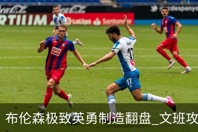 布伦森极致英勇制造翻盘 文班攻防都受挫软肋暴露