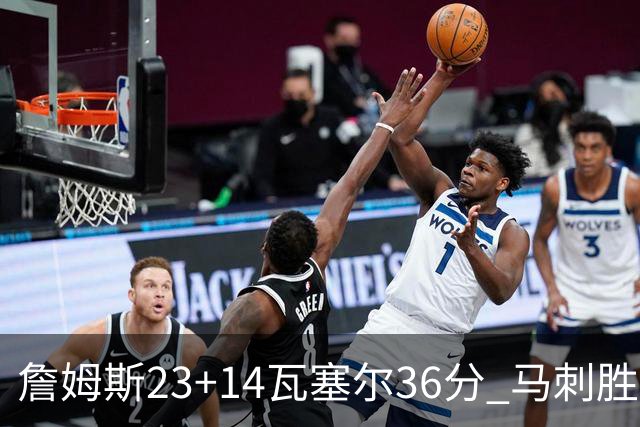詹姆斯23+14瓦塞尔36分 马刺胜湖人结束18连败